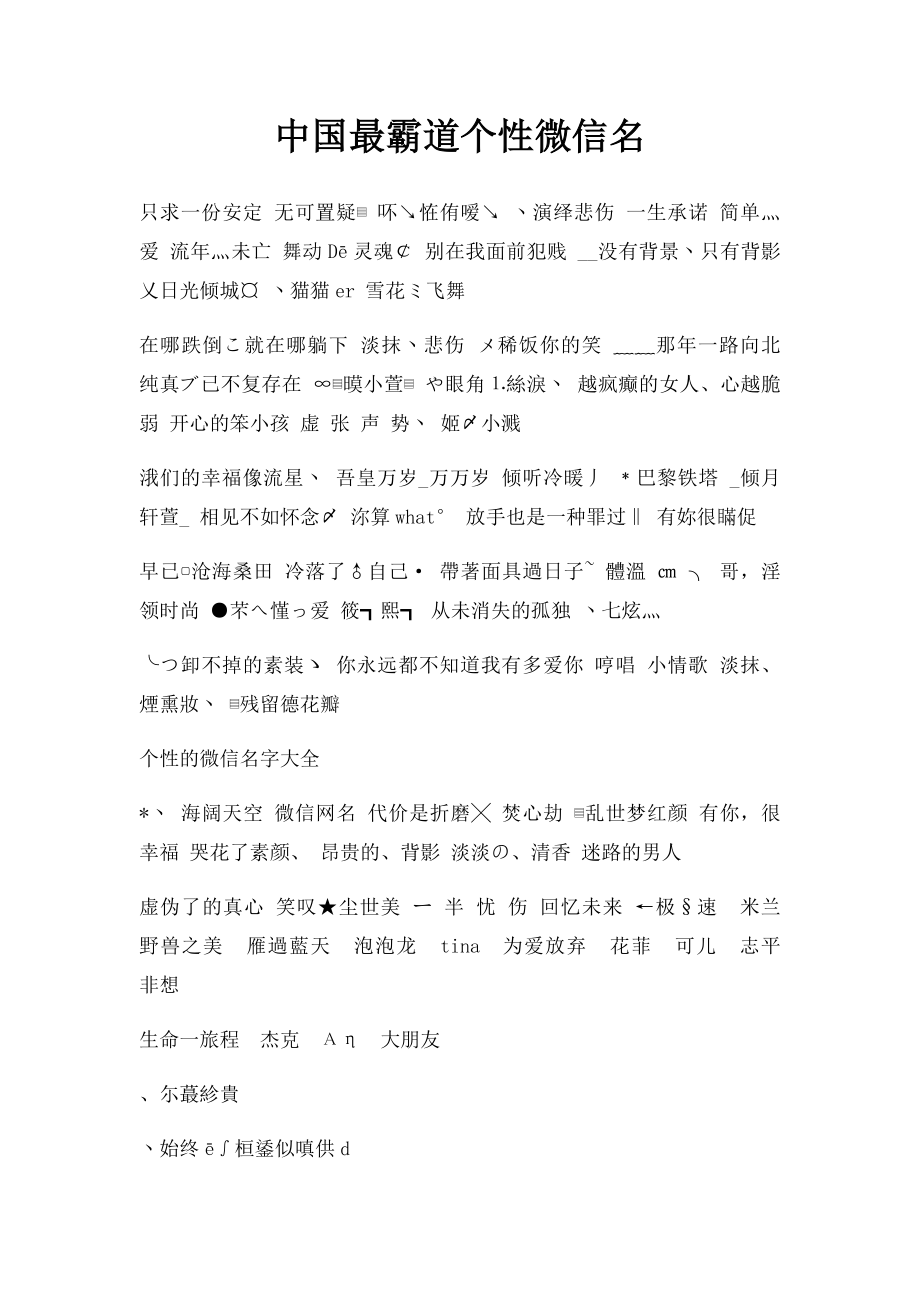 中国最霸道个性微信名.docx_第1页