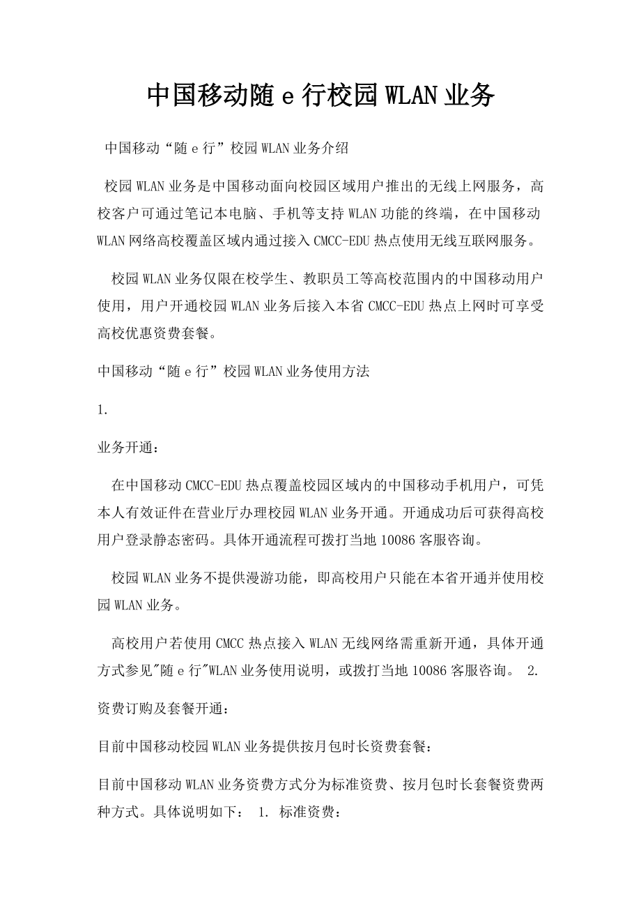 中国移动随e行校园WLAN业务.docx_第1页