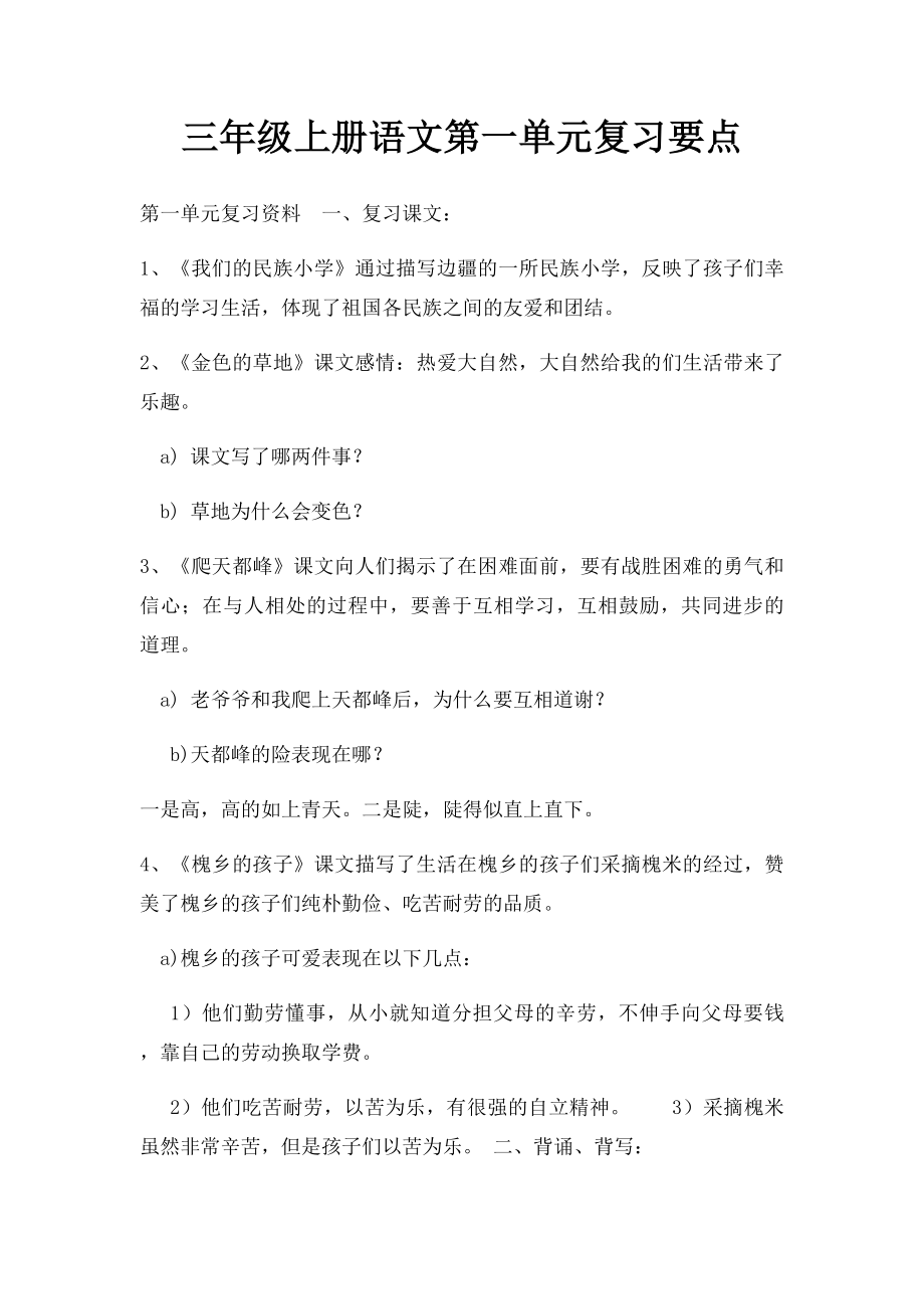 三年级上册语文第一单元复习要点.docx_第1页