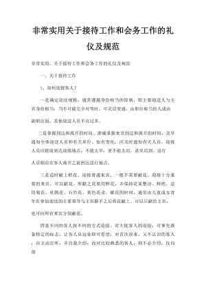 非常实用关于接待工作和会务工作的礼仪及规范.docx