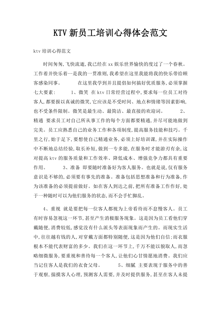 KTV新员工培训心得体会范文.docx_第1页