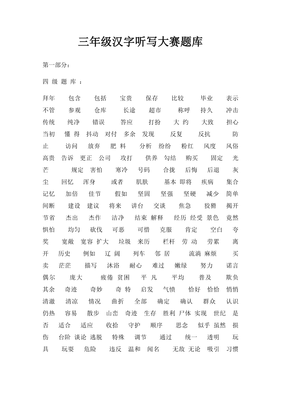 三年级汉字听写大赛题库.docx_第1页