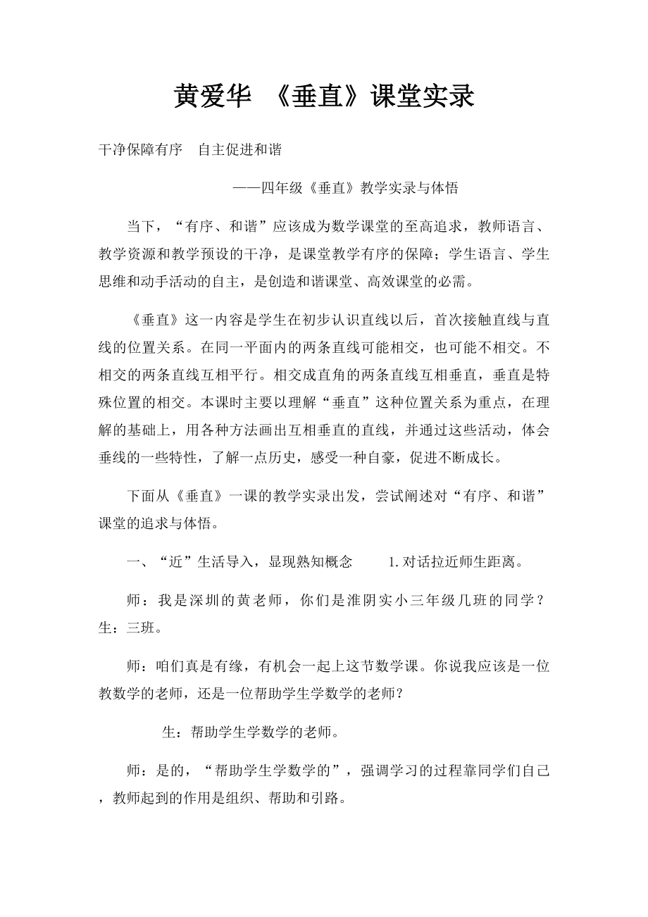 黄爱华 《垂直》课堂实录.docx_第1页