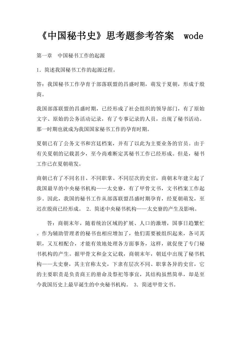 《中国秘书史》思考题参考答案wode.docx_第1页