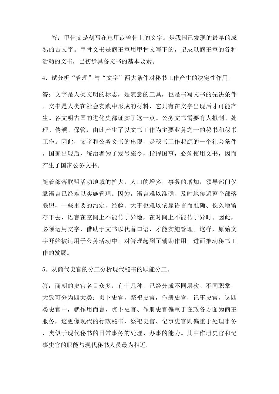 《中国秘书史》思考题参考答案wode.docx_第2页