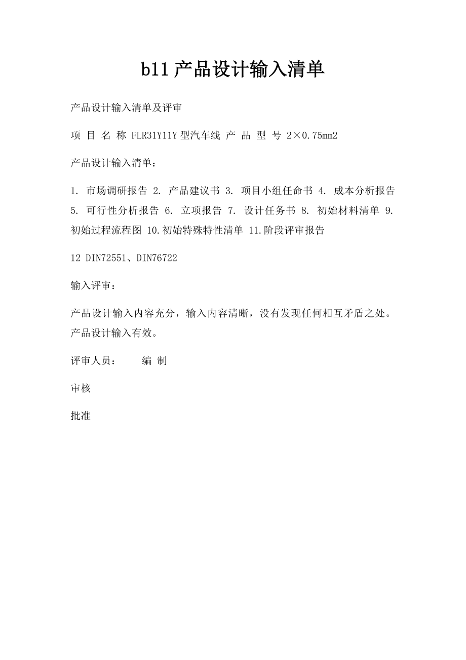 b11产品设计输入清单.docx_第1页