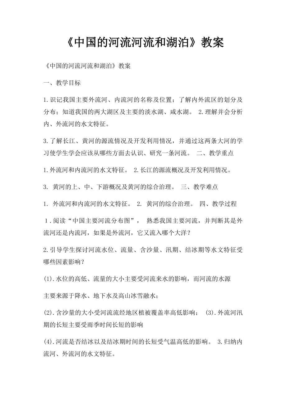 《中国的河流河流和湖泊》教案.docx_第1页
