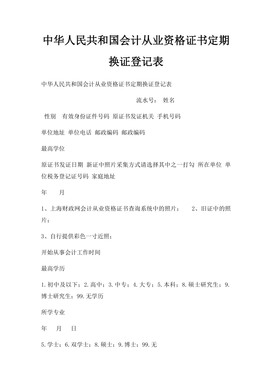中华人民共和国会计从业资格证书定期换证登记表.docx_第1页