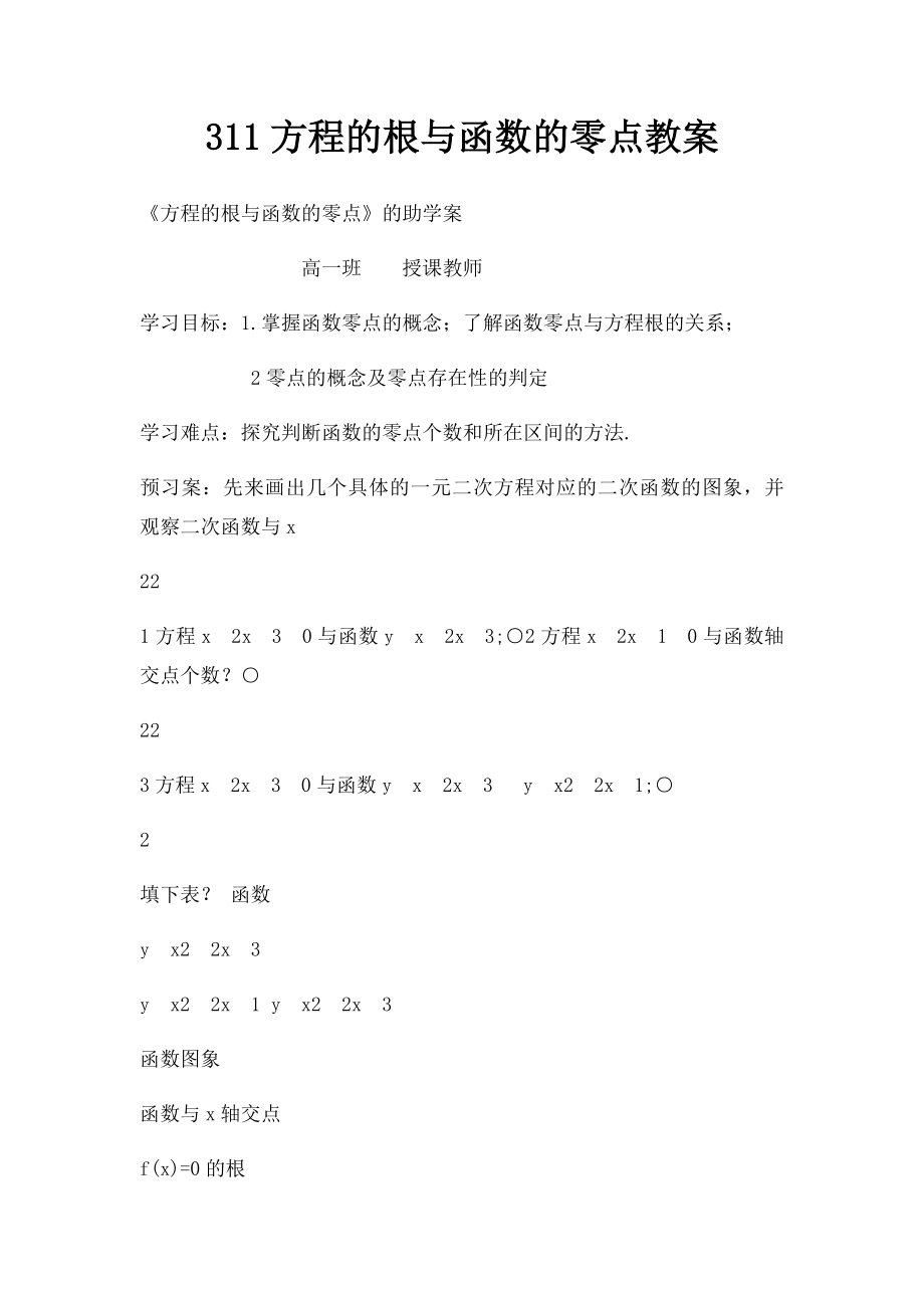 311方程的根与函数的零点教案.docx_第1页