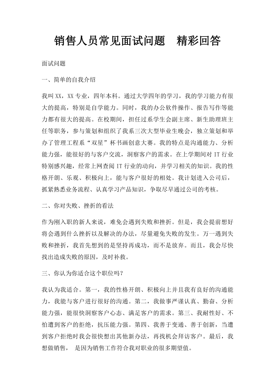 销售人员常见面试问题精彩回答.docx_第1页