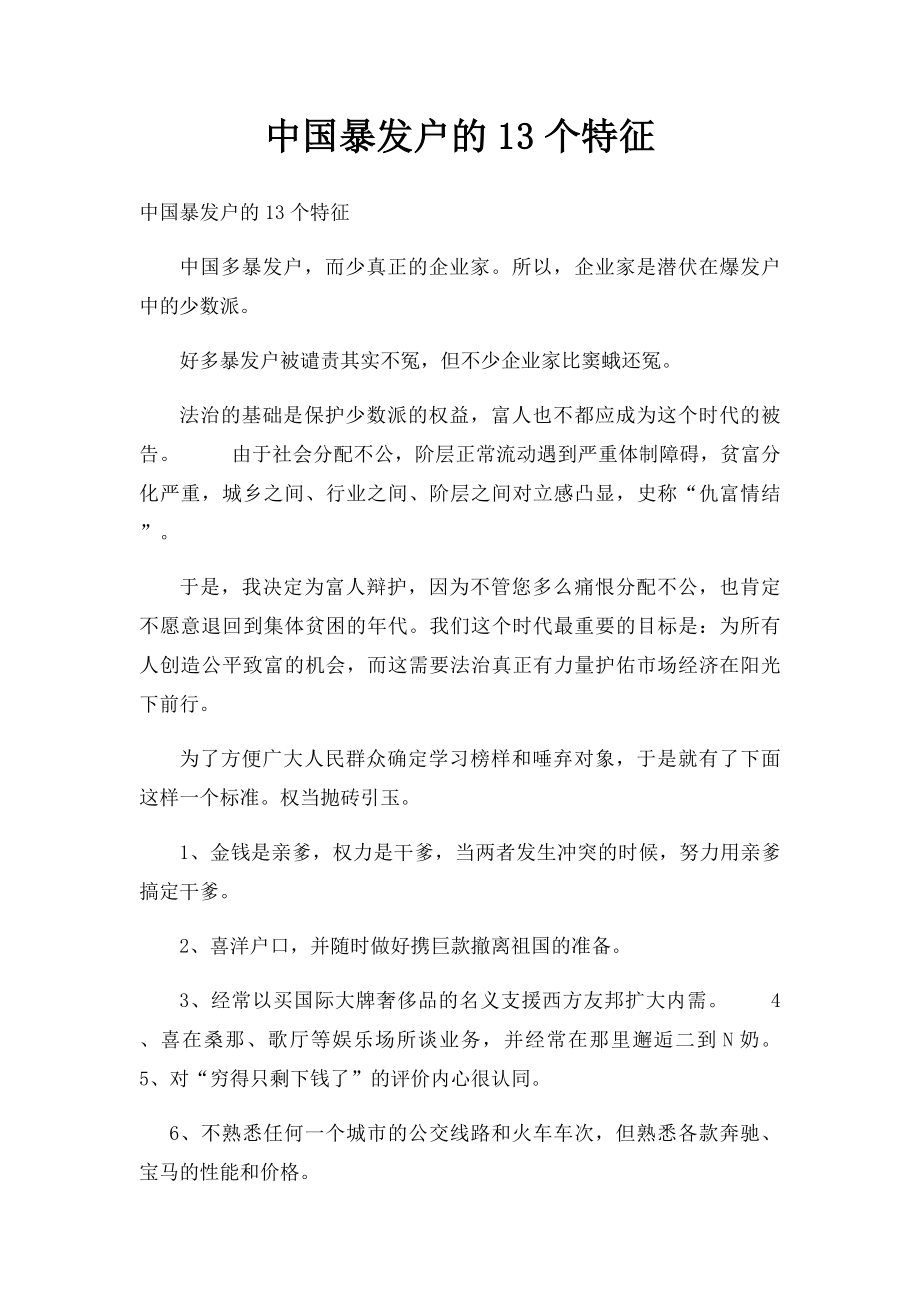 中国暴发户的13个特征.docx_第1页
