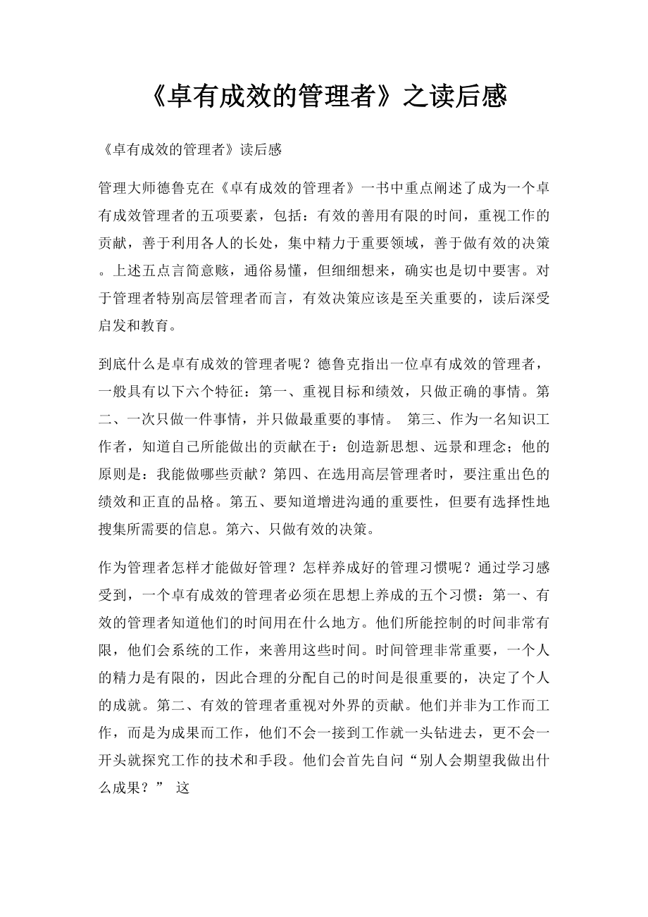 《卓有成效的管理者》之读后感.docx_第1页