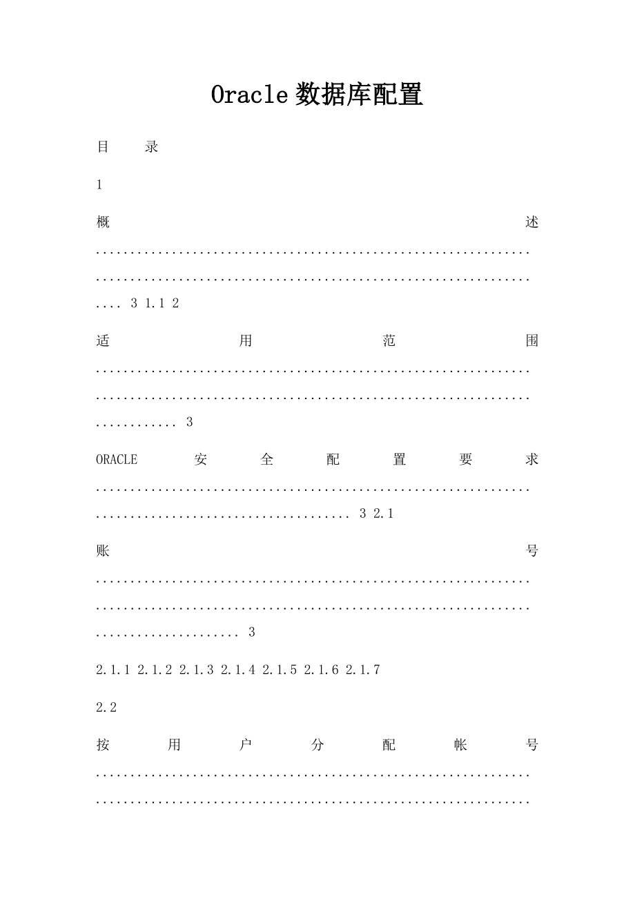 Oracle数据库配置.docx_第1页