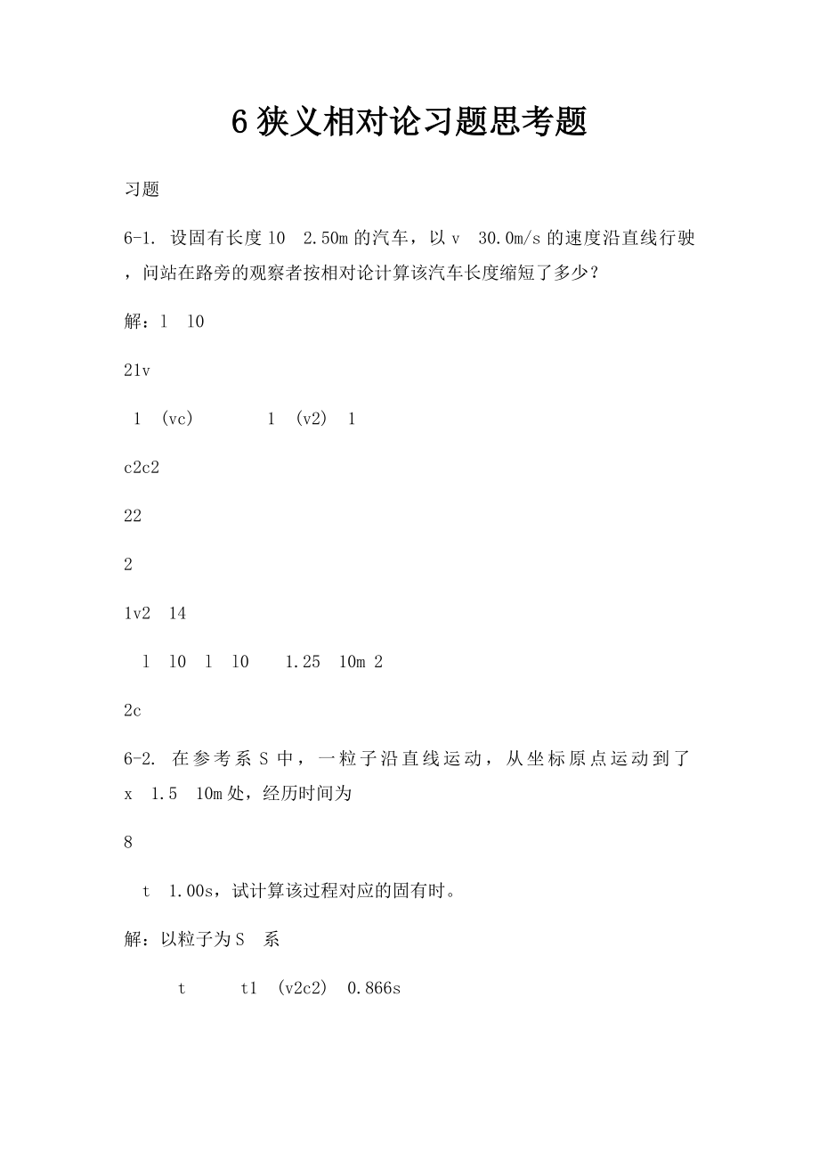 6狭义相对论习题思考题.docx_第1页