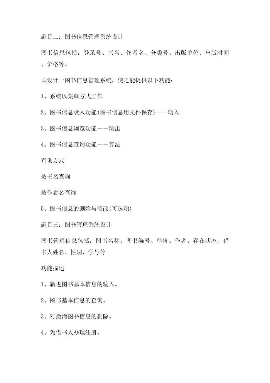 C语言课程设计题目).docx_第3页