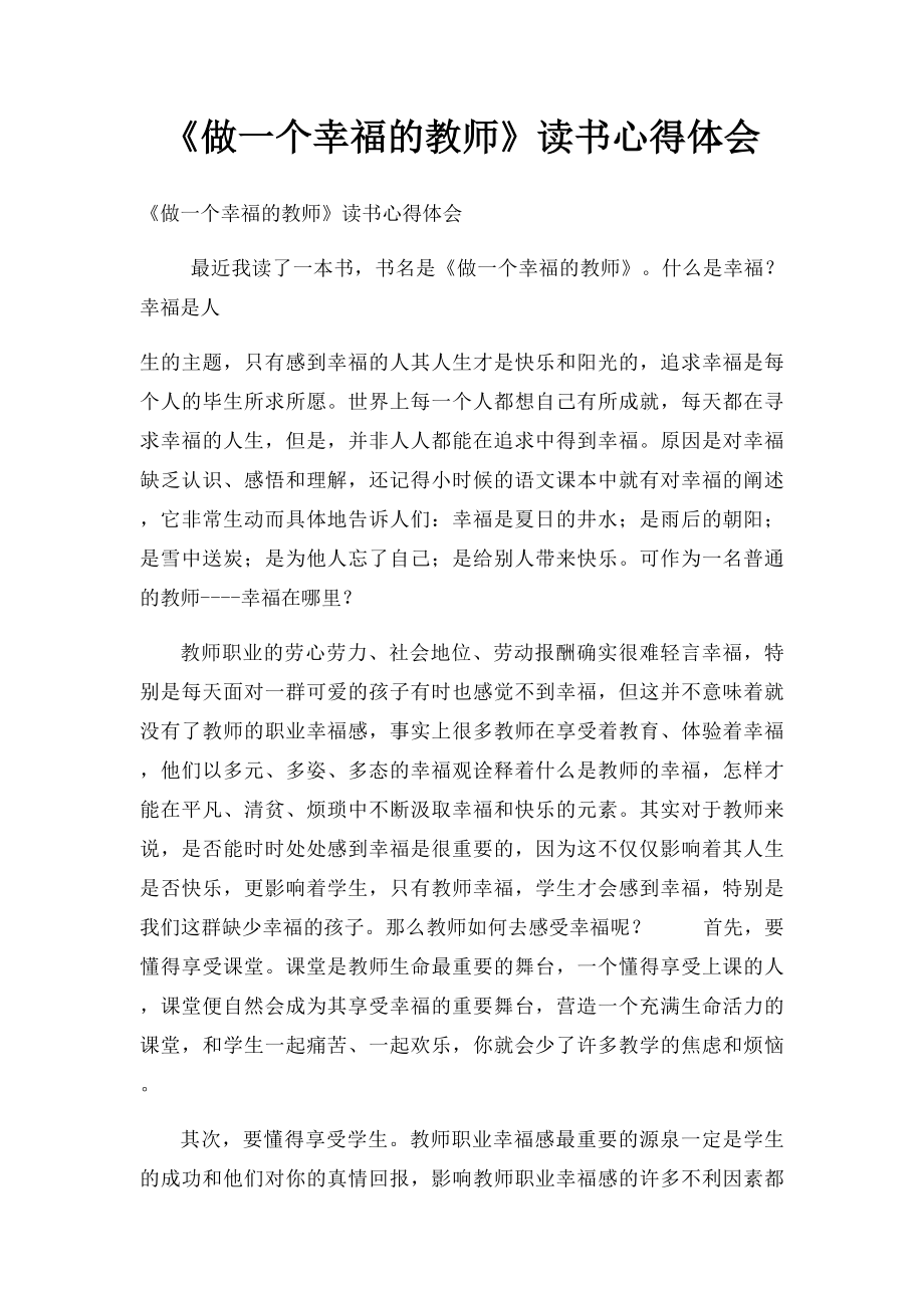 《做一个幸福的教师》读书心得体会.docx_第1页