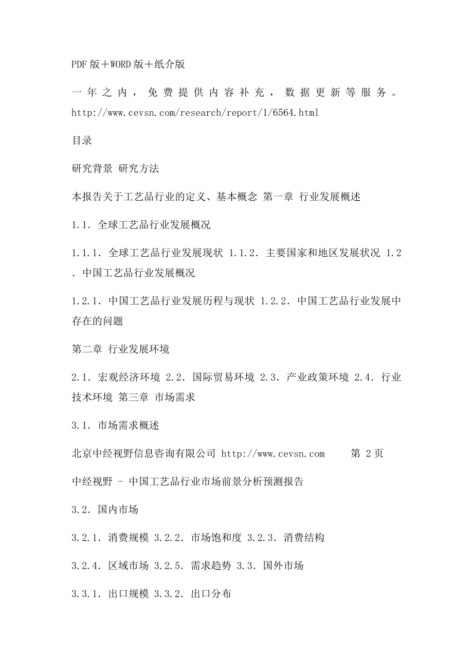 中国工艺品行业市场前景分析预测报告.docx_第3页