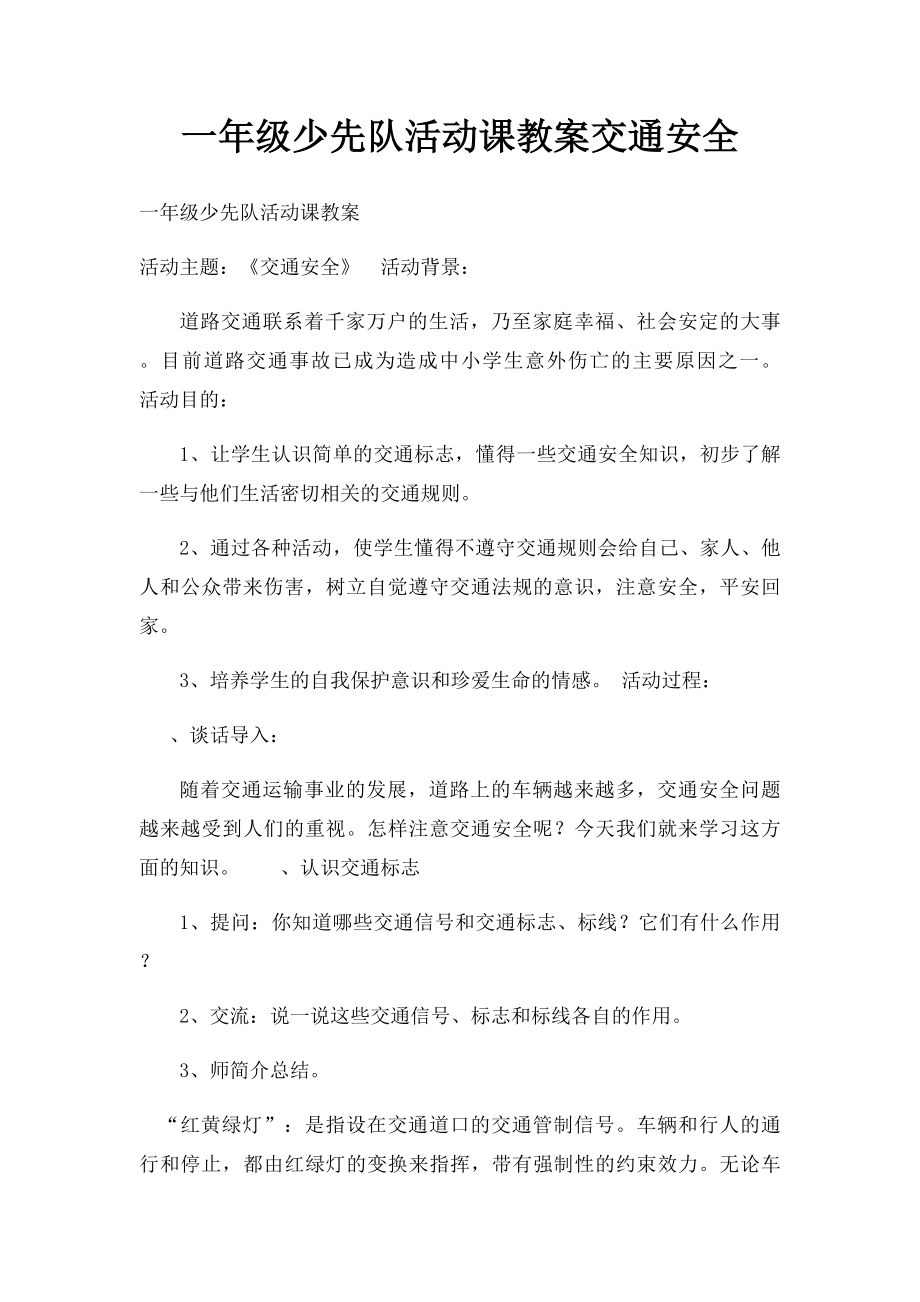 一年级少先队活动课教案交通安全.docx_第1页