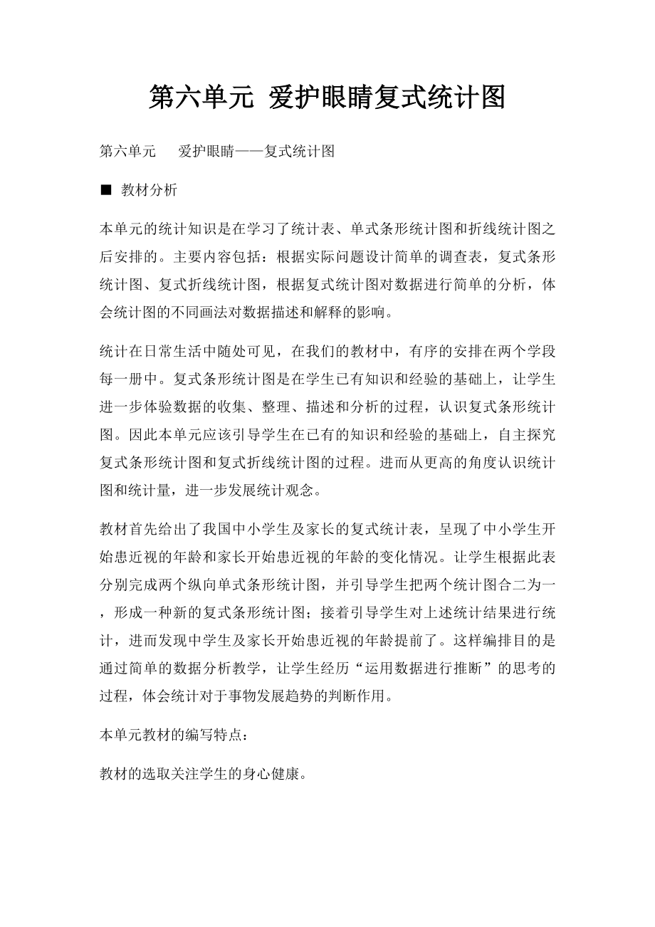 第六单元 爱护眼睛复式统计图.docx_第1页