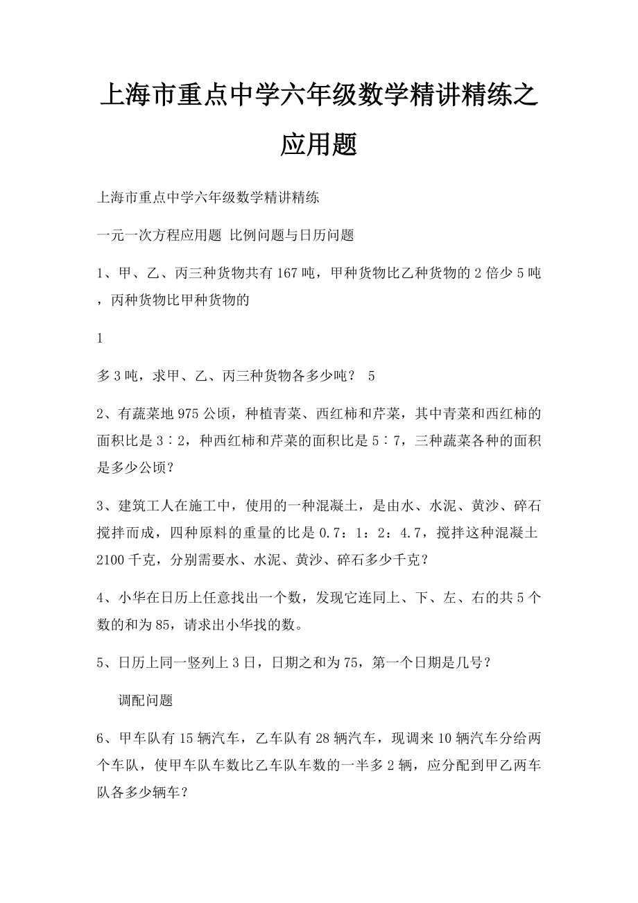 上海市重点中学六年级数学精讲精练之应用题.docx_第1页