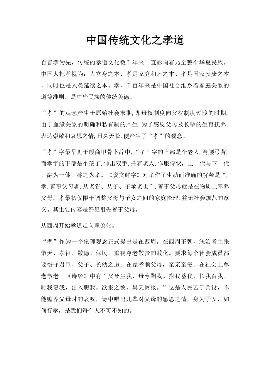 中国传统文化之孝道.docx_第1页