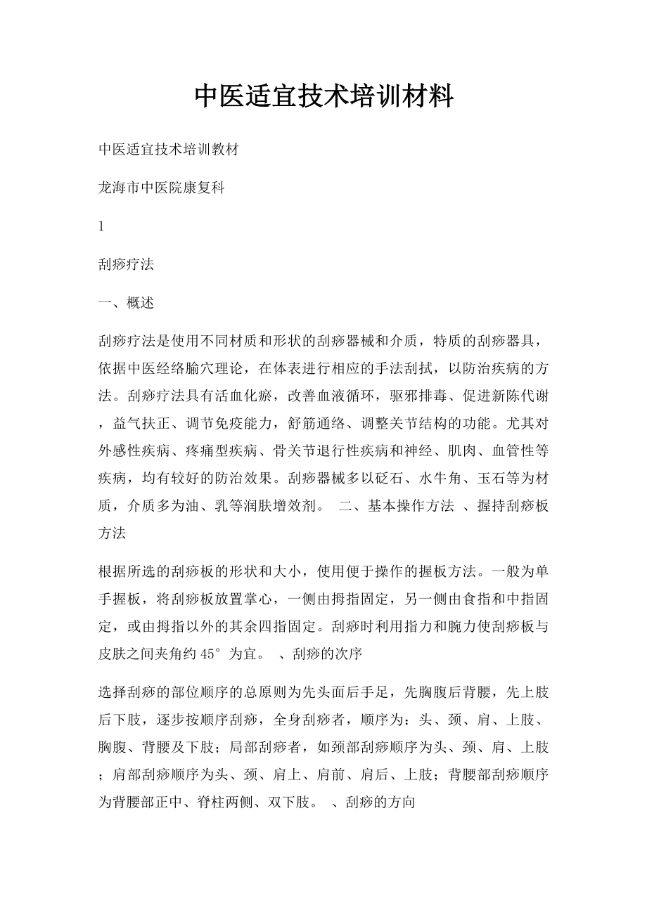 中医适宜技术培训材料.docx_第1页