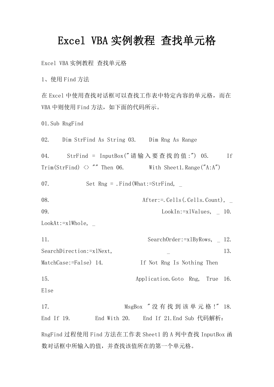 Excel VBA实例教程 查找单元格.docx_第1页