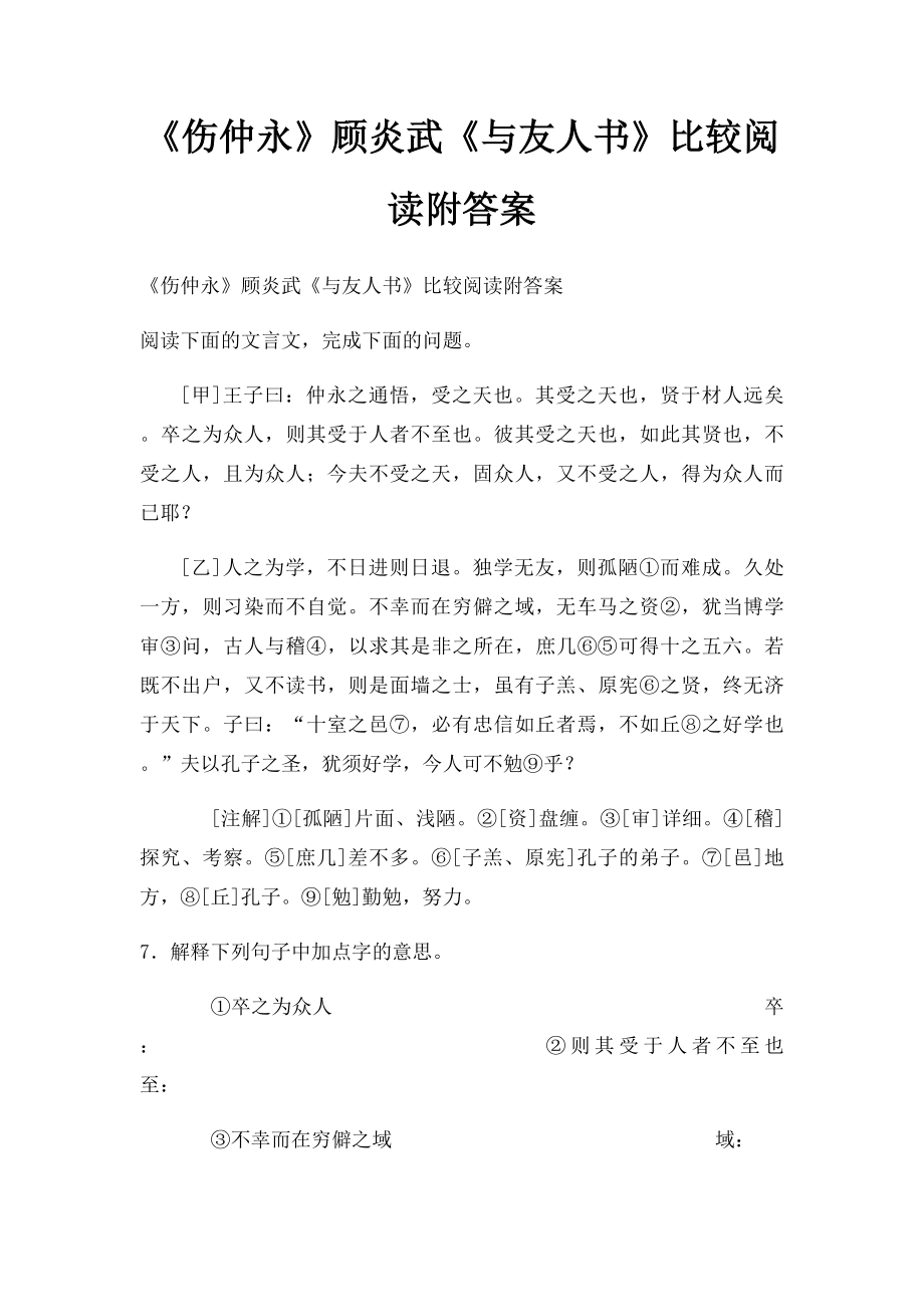 《伤仲永》顾炎武《与友人书》比较阅读附答案.docx_第1页