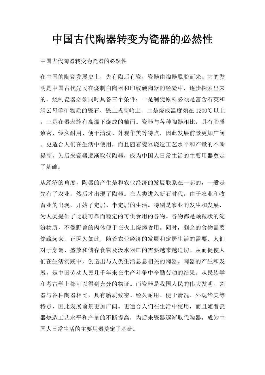 中国古代陶器转变为瓷器的必然性.docx_第1页
