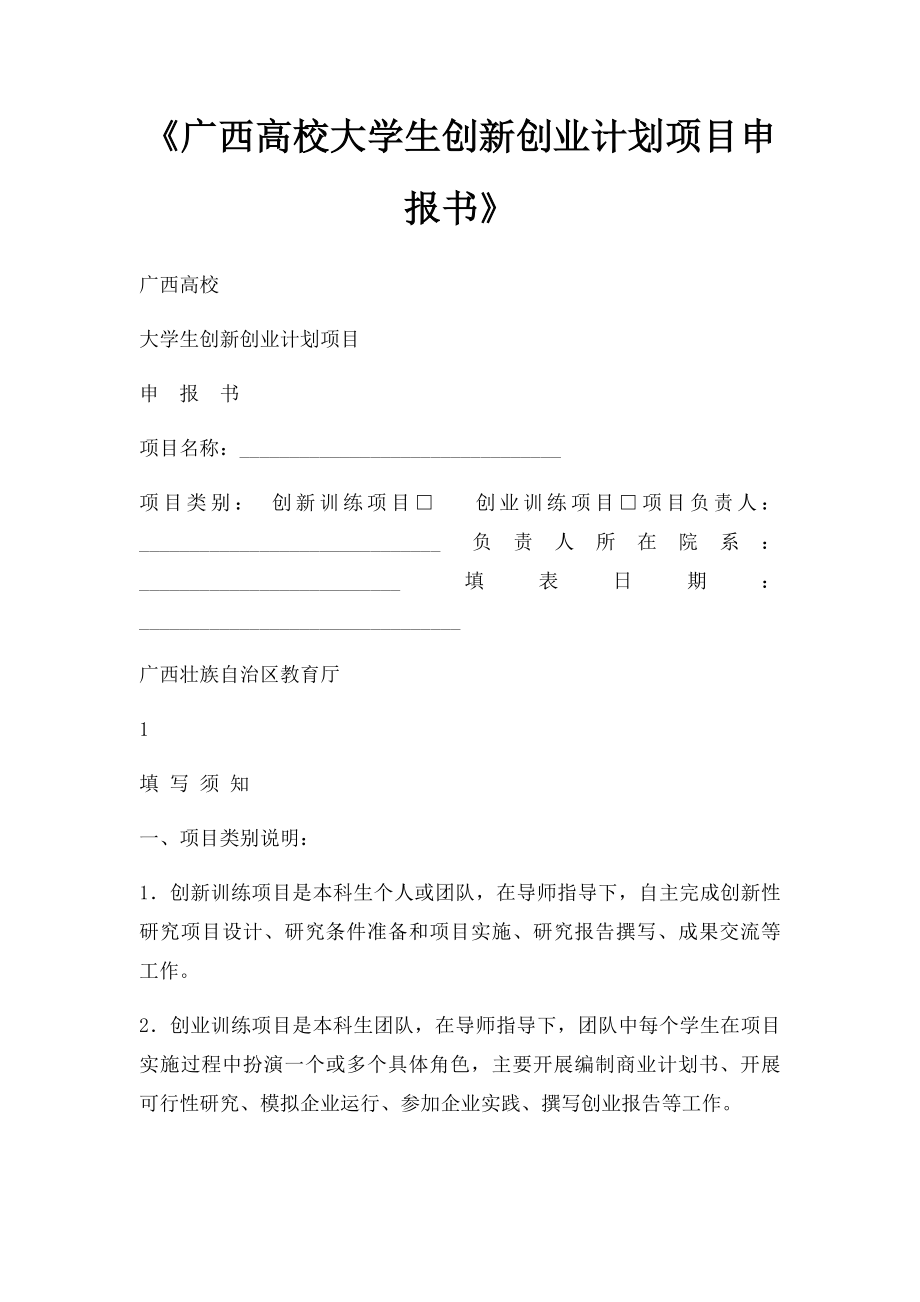 《广西高校大学生创新创业计划项目申报书》.docx_第1页
