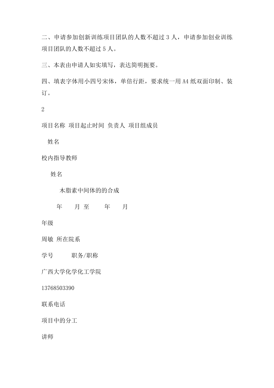 《广西高校大学生创新创业计划项目申报书》.docx_第2页