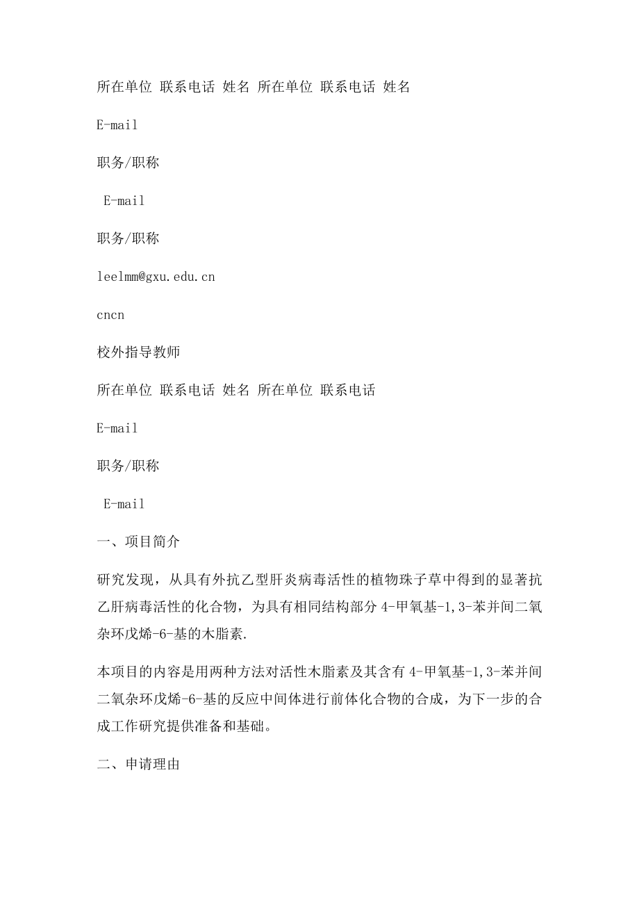 《广西高校大学生创新创业计划项目申报书》.docx_第3页
