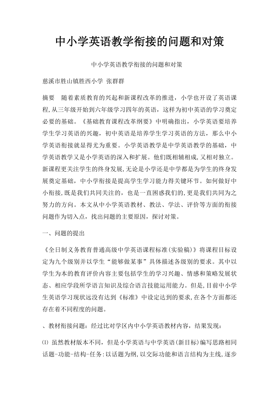 中小学英语教学衔接的问题和对策.docx_第1页