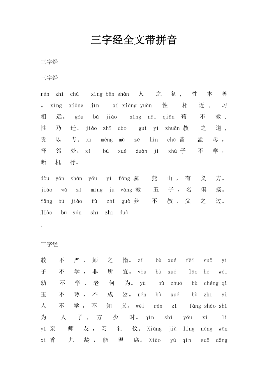 三字经全文带拼音.docx_第1页