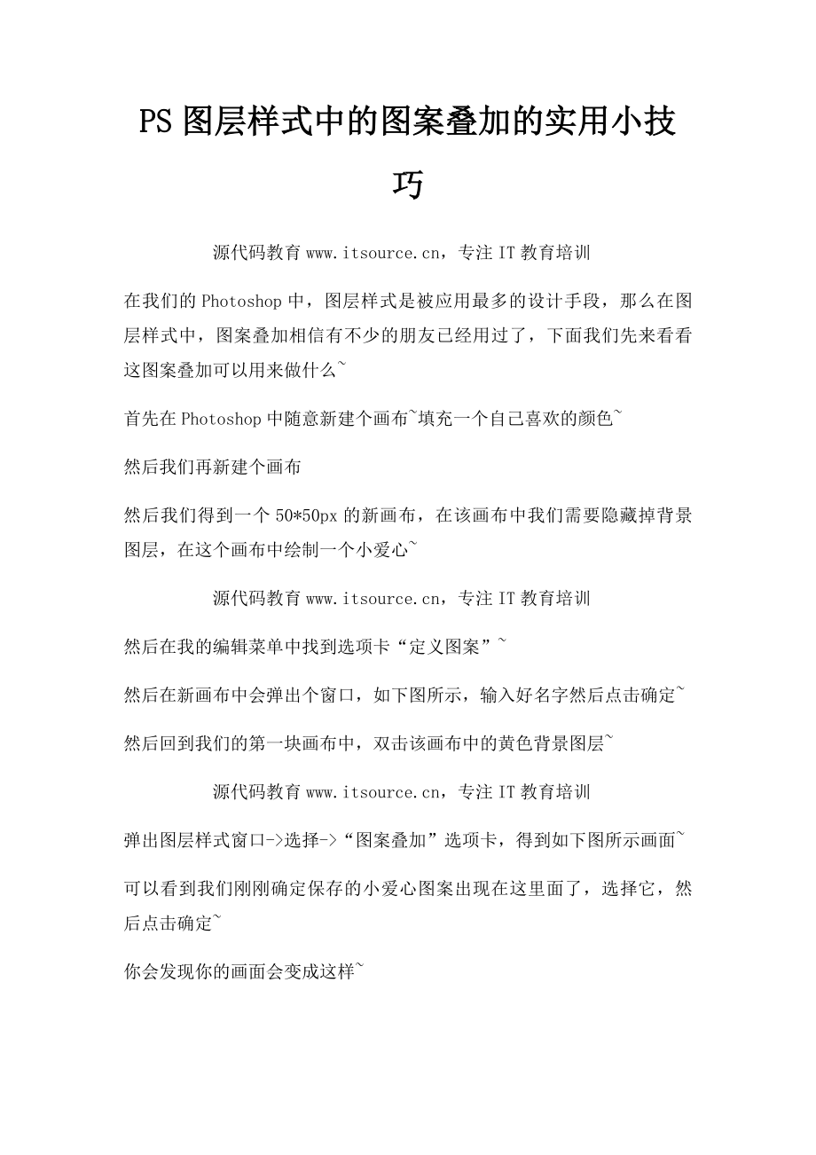 PS图层样式中的图案叠加的实用小技巧.docx_第1页