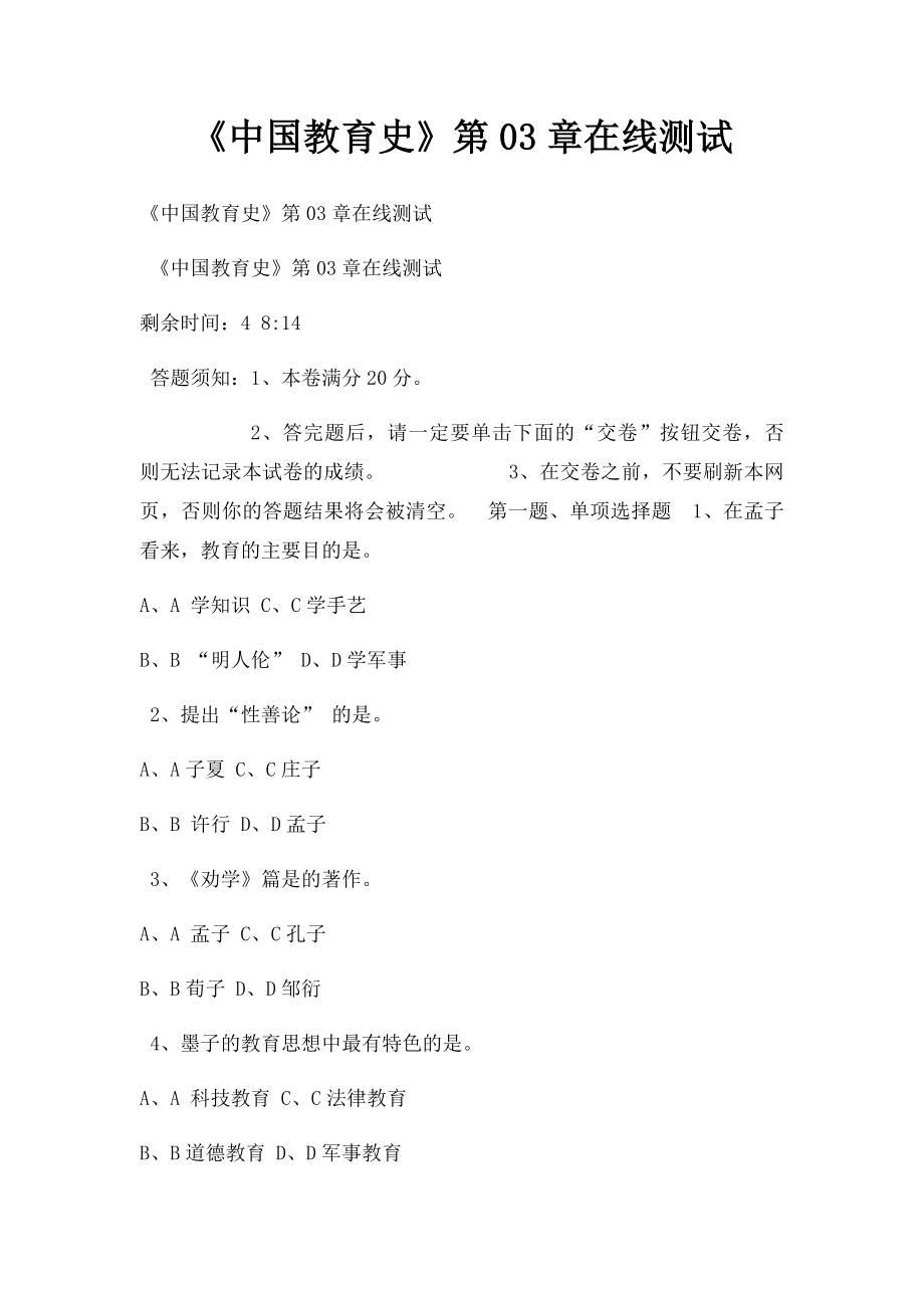 《中国教育史》第03章在线测试.docx_第1页
