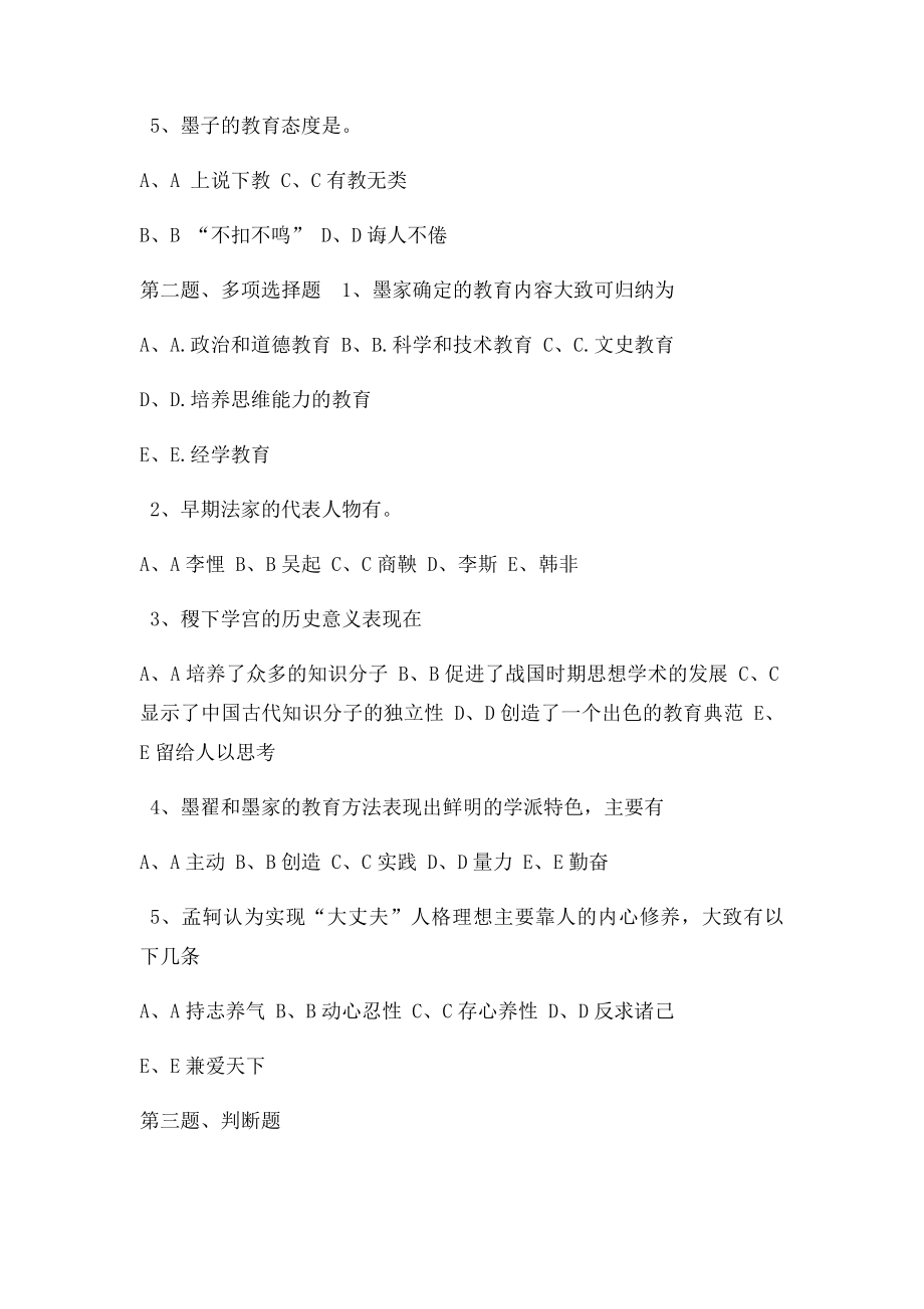 《中国教育史》第03章在线测试.docx_第2页