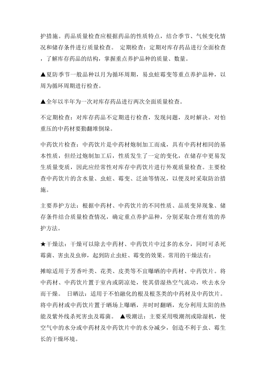 中药材中药饮片储存与养护.docx_第2页