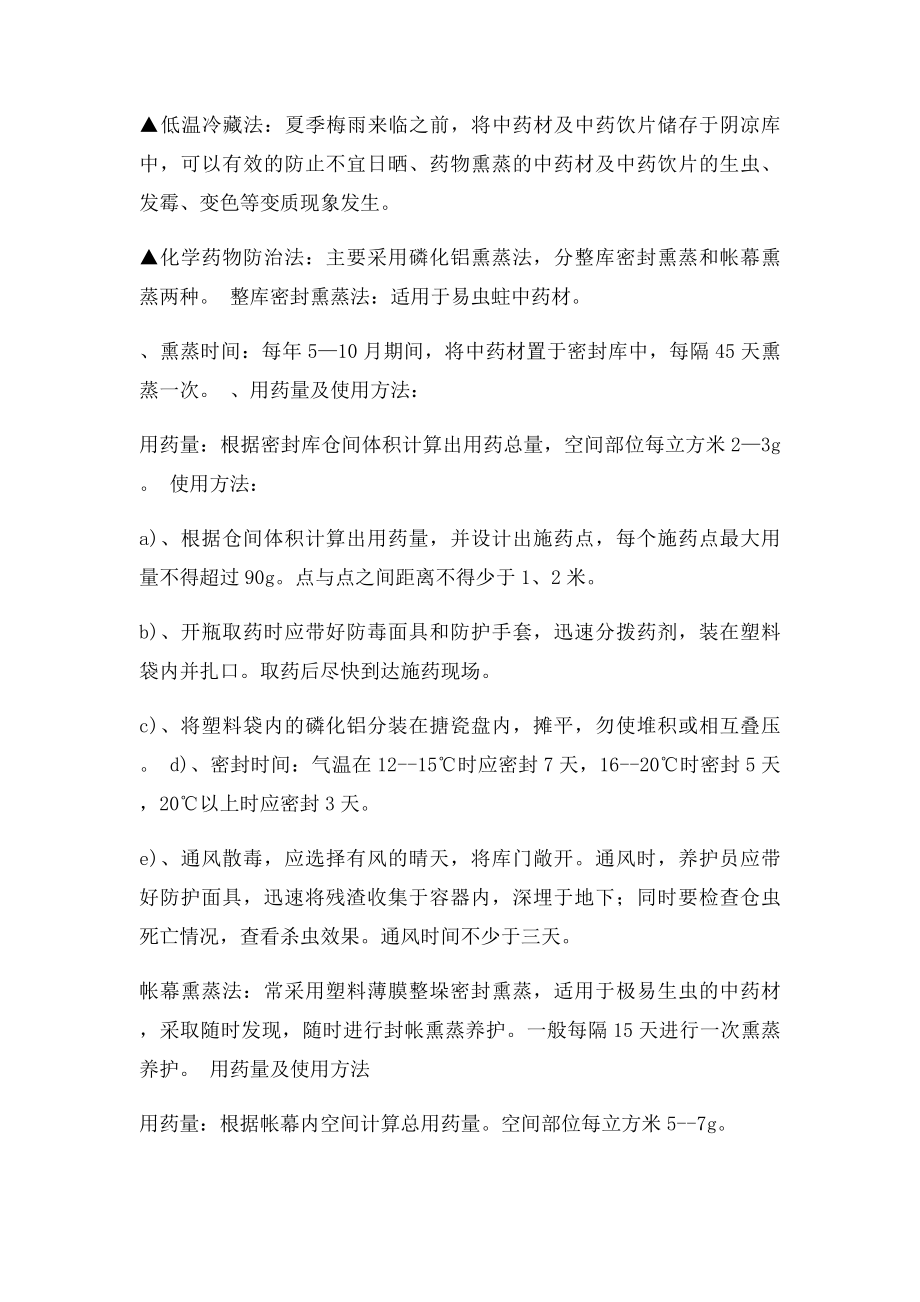 中药材中药饮片储存与养护.docx_第3页