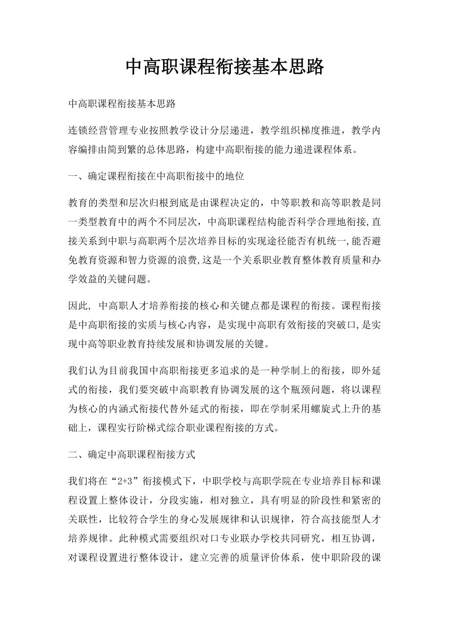 中高职课程衔接基本思路.docx_第1页