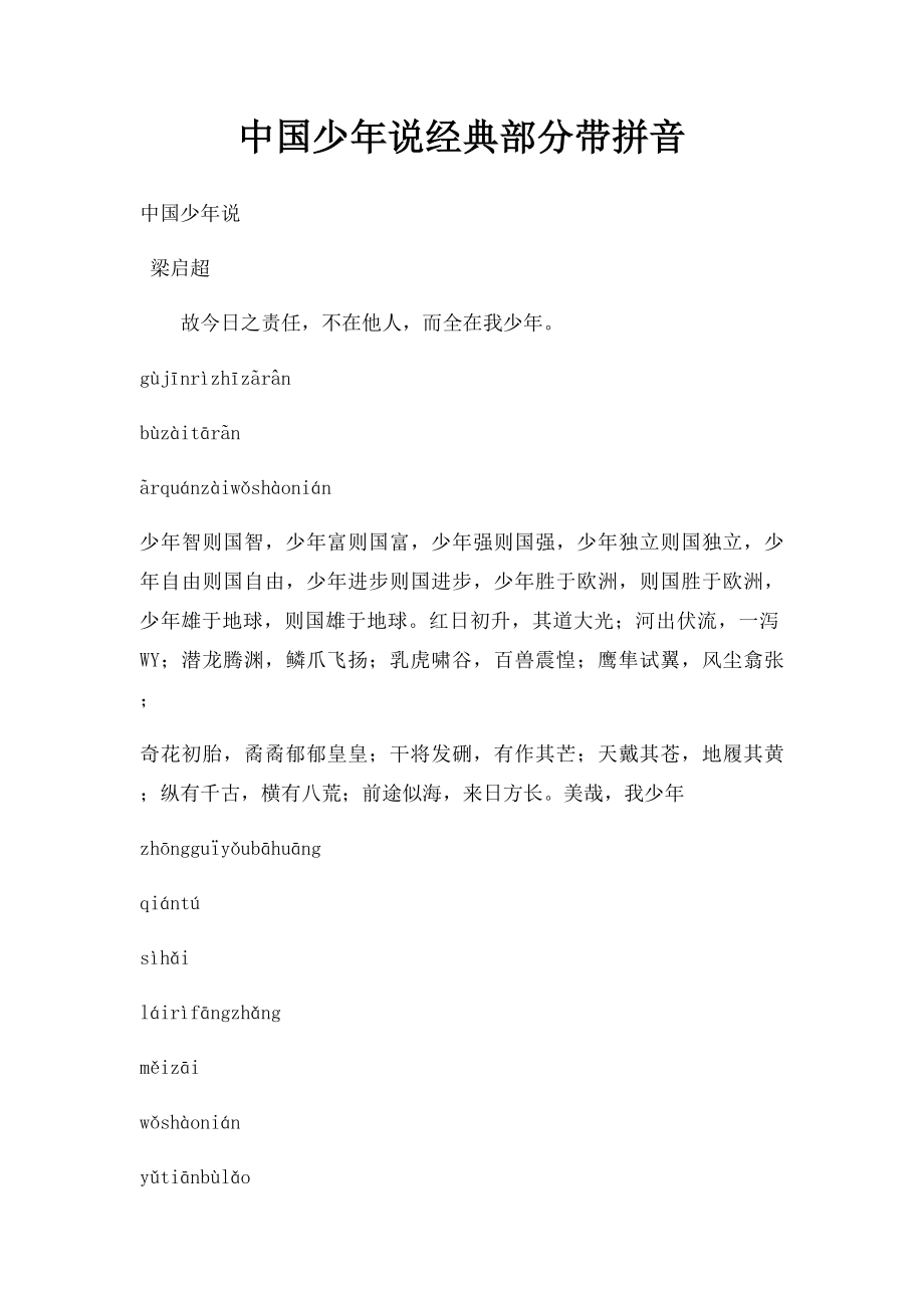 中国少年说经典部分带拼音.docx_第1页