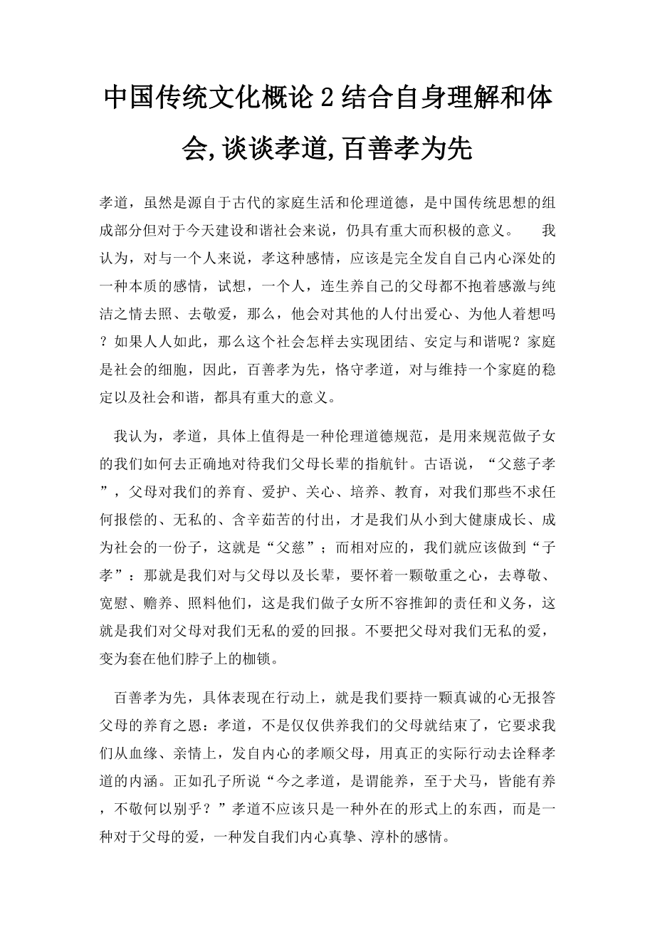 中国传统文化概论2结合自身理解和体会,谈谈孝道,百善孝为先.docx_第1页