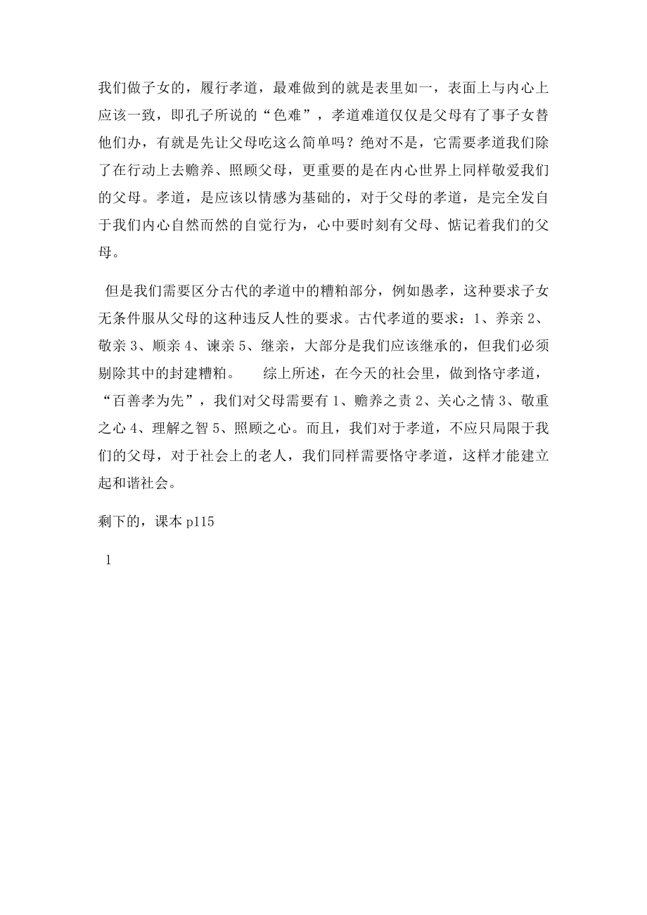 中国传统文化概论2结合自身理解和体会,谈谈孝道,百善孝为先.docx_第2页