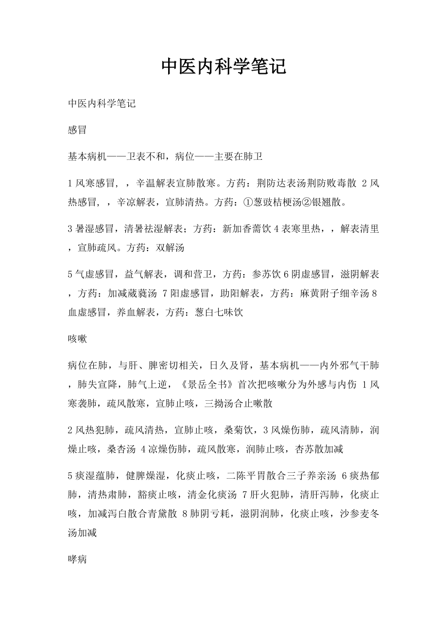 中医内科学笔记(6).docx_第1页
