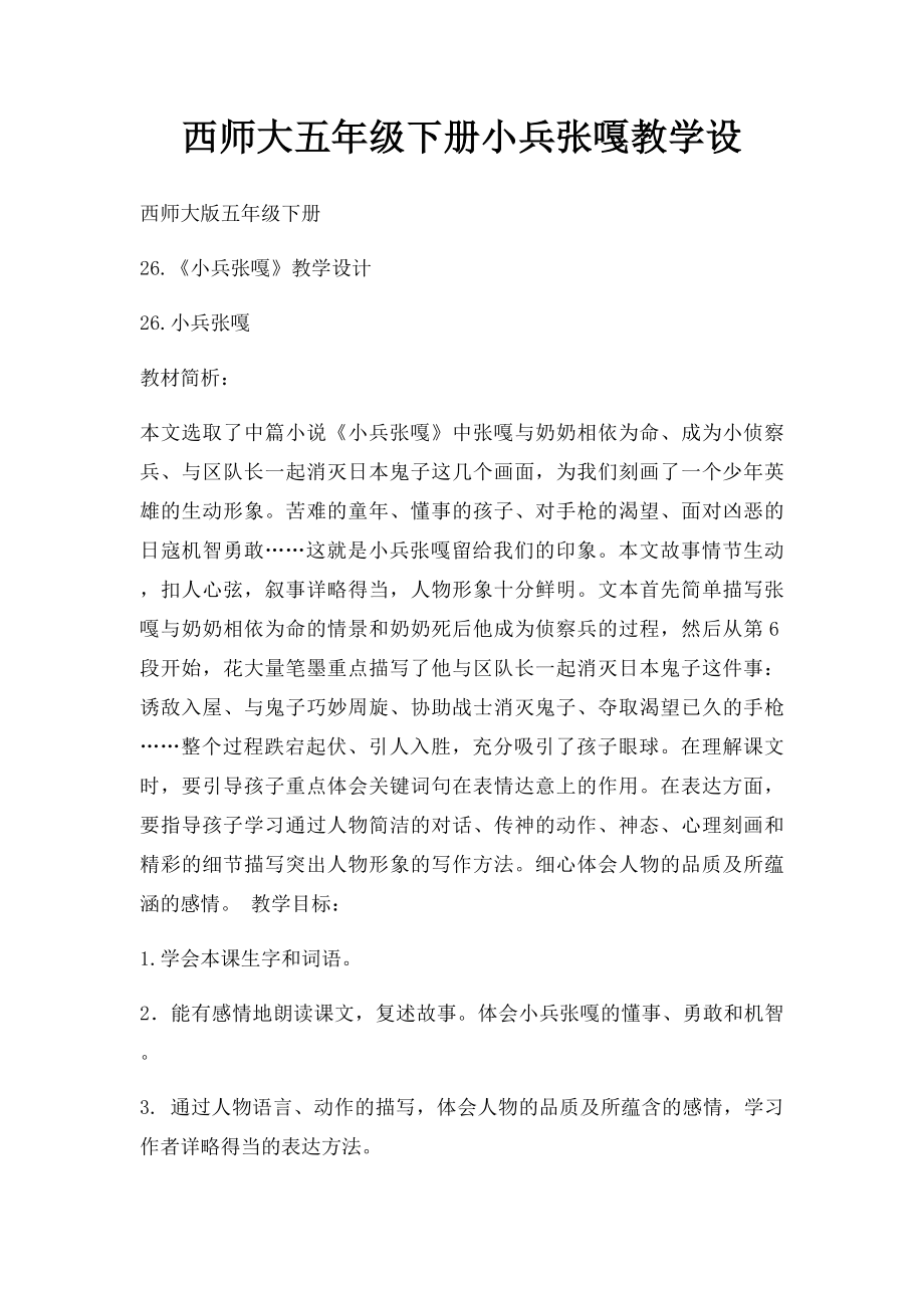 西师大五年级下册小兵张嘎教学设.docx_第1页