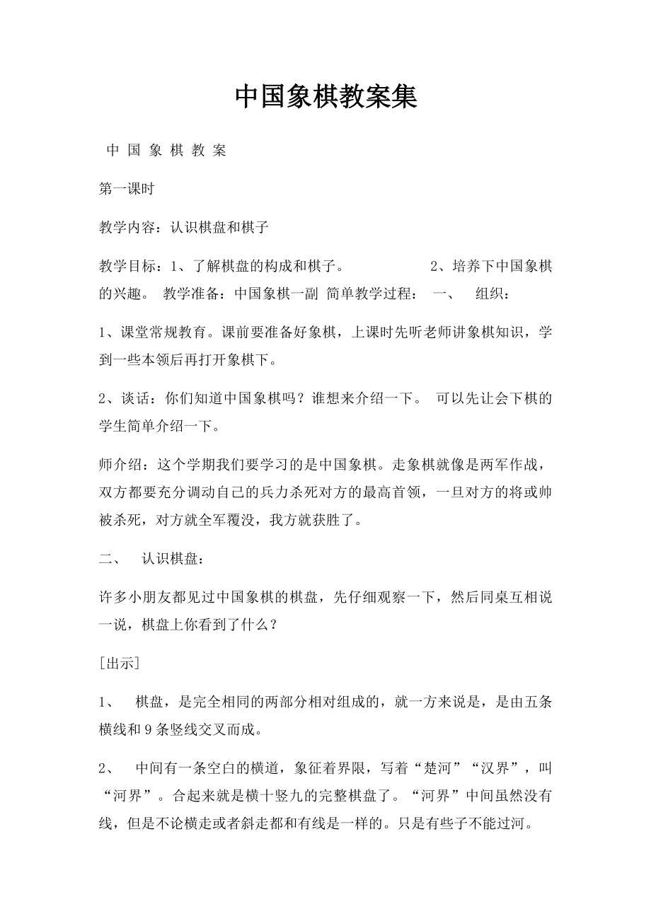 中国象棋教案集.docx_第1页