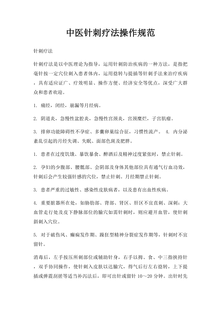 中医针刺疗法操作规范.docx_第1页