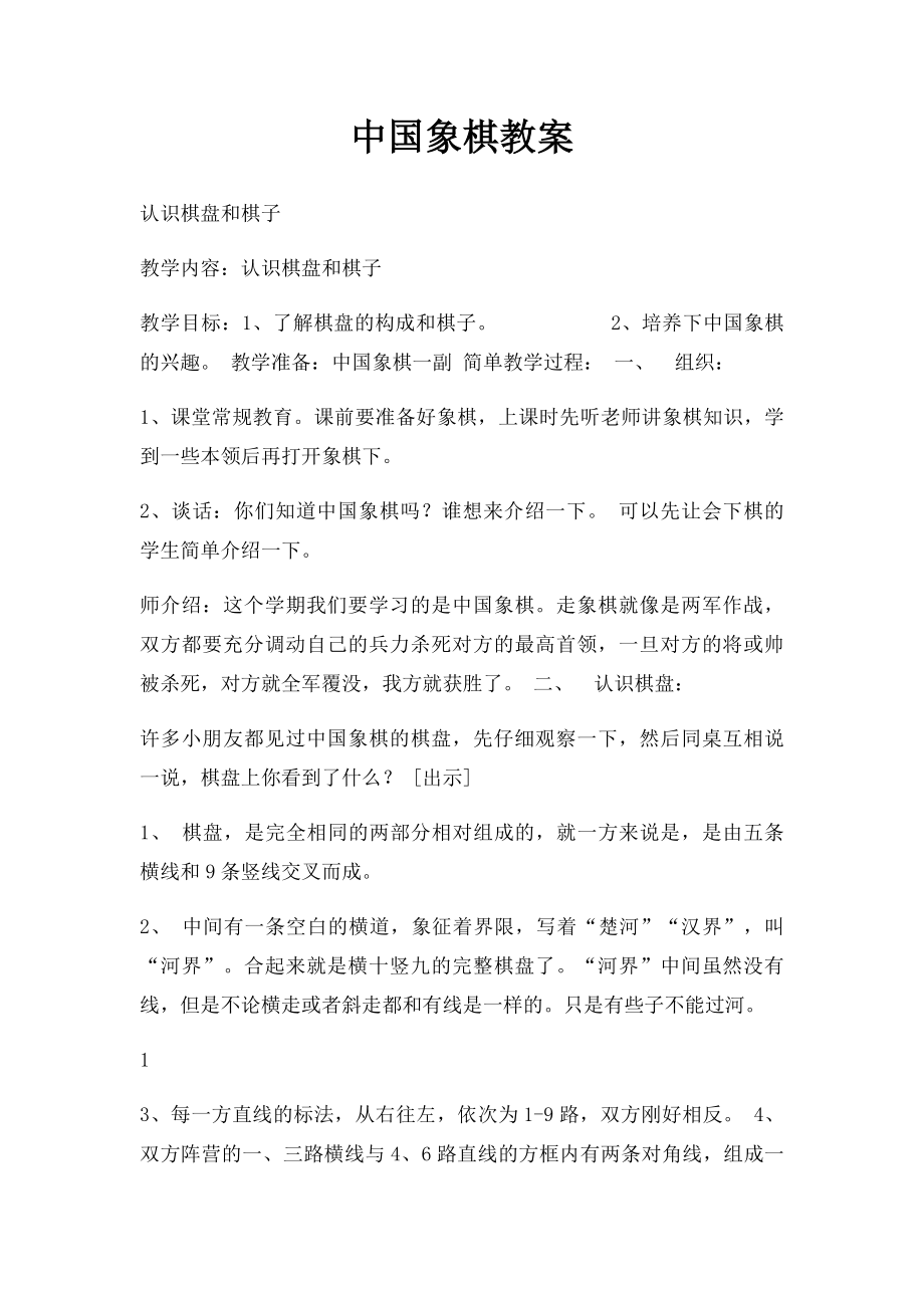 中国象棋教案(2).docx_第1页