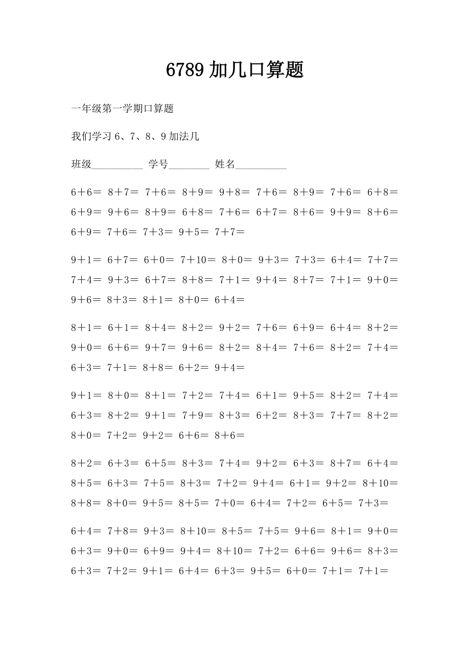 6789加几口算题.docx_第1页