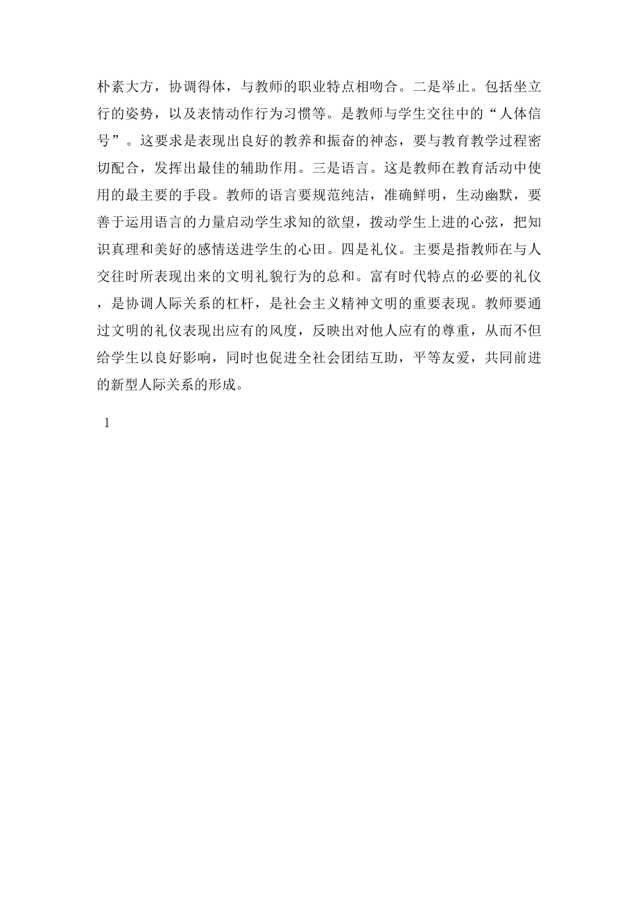 为人师表 做好老师心得体会.docx_第2页